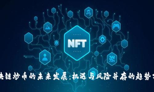 区块链炒币的未来发展：机遇与风险并存的趋势分析
