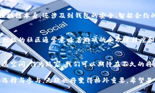 jiaoti区块链游戏币的未来发展与趋势分析/jiaoti  
区块链, 游戏币, 加密货币, 未来趋势/guanjianci  

引言  
在近年来，区块链技术的发展势不可挡，尤其是在游戏行业中，它的潜力和影响力更是引人关注。随着越来越多的玩家和开发者意识到区块链的优势，游戏币作为一种新的数字货币形式，正在逐步崭露头角。尤其是在NFT（非同质化代币）和Play-to-Earn（边玩边赚）模式的驱动下，区块链游戏币的未来发展无疑将迎来一场革命。那么，区块链最新游戏币的趋势和前景又是怎样的呢？  

区块链游戏币的基础知识  
首先，我们来简单了解一下区块链游戏币。区块链是一种去中心化的分布式账本技术，而游戏币则是在游戏中使用的一种数字货币。它们通常基于区块链网络，能够保证交易的安全性和透明性。玩家可以通过游戏中的各种活动（如完成任务、参与比赛等）获取游戏币，并用这些币在游戏内购买虚拟商品或进行其他交易。  

与此同时，许多区块链游戏还引入了NFT，玩家不仅能够通过购买游戏币来参与游戏，还可以购买和交易独特的虚拟资产。这些资产的稀缺性和真实性得到了区块链技术的保障，增加了其价值。  

区块链游戏的现状  
近年来，区块链游戏的数量呈现爆炸式增长。根据行业报告显示，全球区块链游戏市场的规模已经达到数十亿美元。这一现象无疑反映了市场对区块链游戏的热情，以及玩家对新型游戏体验的渴望。  

在这一过程中，游戏币也在不断进化。越来越多的游戏开始采用各种各样的游戏币，而这些币的交易通常是在去中心化交易所进行的。这种去中心化的特点使得玩家能够更方便地交易自己的资产，提升了流动性。  

未来发展趋势  
那么，区块链最新游戏币的未来发展趋势又是什么呢？以下是一些值得关注的方向：  

1. 更多的主流游戏接入区块链  
传统游戏行业巨头越来越多地关注区块链游戏。许多知名游戏公司正在考虑将区块链技术融入其产品中，甚至推出自己的游戏币。这无疑将使区块链游戏进入一个全新的阶段，并吸引更多的玩家参与其中。  

2. 跨链技术的发展  
随着不同区块链项目之间的交互越来越频繁，跨链技术将成为游戏币发展的关键。通过跨链技术，不同区块链上的游戏币和资产可以实现互通，玩家可以在不同的游戏中自由转移他们的资产。这将大大增强用户体验，让玩家更方便地使用他们的游戏币。  

3. 监管与合规性  
虽然区块链游戏和游戏币的增长势头强劲，但监管也是不可忽视的方面。各国政府对加密货币和区块链技术的监管政策正在不断变化，合规性将成为未来游戏币发展的重要主题。在这种情况下，开发者需要考虑如何设计符合当地法律法规的游戏币系统。  

4. 增强的用户体验  
为了吸引更多的玩家，游戏开发者必须持续用户体验。区块链游戏通常面临一些技术门槛，比如钱包的创建和数字货币的管理，但随着技术的进步和用户教育，这些障碍将逐渐消失。更直观的用户界面和简化的操作流程将使更多非技术用户能够轻松加入游戏世界。  

常见问题解答  

问题1：区块链游戏币的安全性如何保障？  
在当前的技术环境中，安全性永远是用户最关心的问题之一。区块链技术本身具备一定的安全性，其去中心化的特性使得数据难以篡改。不过，游戏币的安全不仅仅依赖于区块链本身，还涉及到钱包的安全、智能合约的审核等。如果玩家在使用不安全的钱包，或者参与不合规的交易，他们的资产可能会面临风险。因此，建议玩家使用知名且具有良好声誉的钱包，并对交易进行仔细核对。  

问题2：如何选择合适的区块链游戏？  
选择区块链游戏时，玩家可以参考以下几点首先，了解游戏的开发团队。优质的开发团队往往会提供更好的支持和保障。其次，观察游戏的社区反馈和用户评价。一个活跃而积极的社区通常意味着游戏的受欢迎程度和潜力。最后，确定游戏所使用的代币是否有确定的使用场景，只有真正能够为玩家带来价值的游戏币，才会在市场上拥有竞争力。  

总结  
总的来说，区块链最新游戏币的未来充满可能性。随着技术的不断进步、主流游戏的逐渐接纳、监管的逐步明确，以及用户体验的持续，区块链游戏币将会迎来更加广阔的发展空间。作为玩家，我们可以期待在不久的将来，沉浸在一个更加丰富、透明和有趣的游戏世界中，不断以游戏币为桥梁，连接更广阔的虚拟经济。  

有些时候，面对这个快速变化的数字世界，我们不得不感叹：科技真是让人惊喜的东西！我真心期待看到更多的创意和突破在区块链游戏中闪现出来。在这个过程中，个人的选择与参与，无疑也将变得格外重要。希望每一位玩家都能在未来的区块链游戏中找到自己的位置，享受到属于自己的快乐与价值。