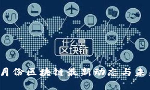 2023年八月份区块链最新动态与未来趋势分析