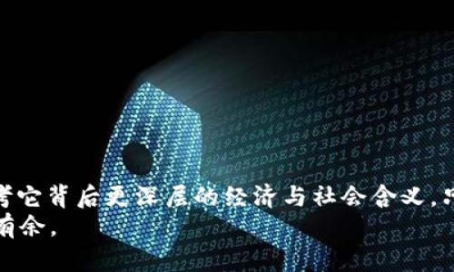   “OKEx平台人民币兑换的未来趋势与发展解析” / 
 guanjianci OKEx, 人民币兑换, 数字资产, 交易趋势 /guanjianci 

引言
在这个数字货币蓬勃发展的时代，strongOKEx/strong作为国际领先的数字资产交易平台，为全球用户提供了便捷的交易服务。对于我们来说，如何在这样的平台上将我们的资产兑换成人民币，这不仅是一个技术问题，更是关乎金融自由与灵活性的话题。我们都知道，数字资产的价值会随着市场的波动而起伏不定。而人民币则是我们日常生活中最基本的信用工具，这两者的转换，实际上也反映出了一个更深层次的经济趋势与发展方向。

OKEx平台简介
首先，让我们快速回顾一下strongOKEx/strong。成立于2017年的它，迅速崛起为全球最大的数字资产交易平台之一，提供现货交易、期货交易、永续合约以及最新的DeFi（去中心化金融）产品。它的用户遍布全球，各种语言的支持让更多的人能轻松上手。更别提它流畅的界面设计和强大的安全体系，让我们在操控资产时多了一份保障。

人民币在数字货币时代的地位
当我们提到strong人民币兑换/strong这一话题，不得不提的是，在数字货币的浪潮中，人民币作为法定货币的未来地位也在不断面临挑战和机遇。随着数字资产的逐日普及，传统金融系统也在探索如何更好地与这些新兴资产相融合。在这样的背景下，人民币的使用场景也在逐渐扩大，从而推动了一些创新的兑换服务的出现，提升了我们在交易时的流动性。

OKEx如何实现人民币兑换
说到具体的人民币兑换，OKEx平台提供了一系列简单易懂的交易教程，以满足不同用户的需求。用户可以通过以下几种方式进行人民币兑换：
ul
    listrong法币交易区/strong：在OKEx的平台上，用户可以直接通过法币交易区用人民币购买比特币及其他数字资产，简单方便，适合新手。/li
    listrongOTC交易/strong：通过OTC（场外交易）方式，用户可以与其他用户进行自由交易，实现点对点的人民币兑换。这种方式不仅灵活多样，还能大幅降低交易成本。/li
    listrong充提人民币/strong：用户可以将人民币存入OKEx账户，通过平台提供的兑换服务，随时将其转化为数字资产，反之亦然。/li
/ul

未来的发展趋势
随着数字经济的快速发展，我们可以期待OKEx在人民币兑换服务上的不断创新。未来可能会有什么样的发展趋势呢？我真心觉得，这可能包括：
ul
    listrong更加智能化的交易工具/strong：未来的OKEx可能会引入更多人工智能的技术，提升用户的交易体验，通过智能分析市场趋势，帮助用户选择最佳的兑换时机。/li
    listrong增强的用户教育/strong：随着越来越多的普通用户开始接触数字货币，OKEx有可能推出更多教育课程，提高用户对数字资产的理解，帮助他们更自信地进行人民币兑换。/li
    listrong更加多样的产品选择/strong：可能会有更多与人民币相关的金融产品面世，比如人民币挂钩的稳定币，让用户能够在数字资产与法币之间找到更好的平衡。/li
/ul

关于OKEx的担忧与风险
当然，随着数字资产的不断发展，我们也会不可避免地遇到一些问题与挑战。比如，许多用户可能会有一点遗憾地发现，尽管OKEx提供了便捷的人民币兑换服务，但仍然存在着关于市场波动、法律法规变化、平台安全等方面的担忧。
这些担忧并不是没有道理的，毕竟数字货币市场本身就是一个高风险的领域。我们应该提高警惕，理性投资，全面了解自己所处的金融环境。

可能相关的问题
ul
    li1. 如何提高OKEx人币交易的安全性？/li
    li2. 为什么人民币的数字化对未来的金融环境至关重要？/li
/ul

问题一：如何提高OKEx人民币交易的安全性？
安全是我们进行在线交易时最关心的问题之一。在OKEx这样的平台上，用户可以通过以下几个方面来提高人民币交易的安全性：
ul
    li选择强密码并定期更换，可以有效防范未经授权的登录。/li
    li开启双因素身份验证（2FA），增加账户的安全层级，让黑客难以窃取账户。/li
    li定期查看账户的交易记录，确保没有异常活动。/li
    li对提款进行确认，让账户的每一笔资金流动都更加透明与安全。/li
/ul

问题二：为什么人民币的数字化对未来的金融环境至关重要？
在全球金融科技不断进步的今天，人民币的数字化有着不可忽视的重要性。它不仅能够提升支付的便捷性，还能促进中小企业的资金流动，提高金融的整体效率。
更重要的是，数字人民币的推出可能会对国际贸易和投资产生深远的影响。我们可以期待，数字人民币会为中国在全球金融体系中增添一份新的竞争力，也为投资者和企业提供了更多的机会与选择。

结论
综上所述，随着人们对于数字资产的认知不断加深，人民币在数字货币市场的应用将大大扩展。对于OKEx而言，未来的发展趋势绝对值得期待。我们不仅仅要关注技术如何改变我们的交易方式，更要思考它背后更深层的经济与社会含义。只有每个人都对此有所理解，才能在未来的数字经济中占得先机。
最后，真诚希望每一位用户都能在数字资产交易中找到自己的安全感、自由感，以及财富的增长。虽然这一过程可能充满挑战，但相信只要我们未雨绸缪，理性应对，就一定能够在未来的金融环境中游刃有余。