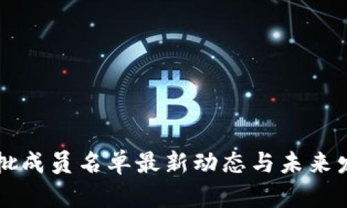区块链第二批成员名单最新动态与未来发展趋势分析