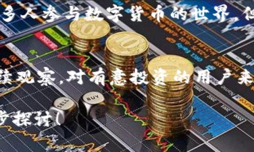 关于“Pi币是否是正规的区块链”这个问题，实际上存在一些争议和不同的看法。下面，我将对此进行一些详细的分析，同时回答可能的相关问题。

什么是Pi币
Pi币（Pi Network）是一个基于移动设备挖矿概念的加密货币项目，由斯坦福大学的博士生团队于2019年推出。Pi币的目标是让普通用户能够参与数字货币的挖矿，而不需要昂贵的硬件或大量的电力资源。通过手机应用，用户可以每天进行“挖矿”，获得Pi币。此过程中，用户只需点击按钮即可进行挖矿，而实际上Pi币的区块链仍在开发中，完整的功能未完全实现。

Pi币的运作机制
Pi币的运作机制相较于传统的比特币挖矿有很大的不同。比特币需要通过复杂的计算解题，而Pi币则通过用户的社交网络参与和验证来获得奖励。这意味着，用户邀请更多的人加入网络，自己的挖矿速率也会提高，这种模式更强调用户的参与性和社区性。

Pi币是否为正规的区块链
关于Pi币是否为“正规的区块链”，我们首先需要辨析“正规”这一概念。在加密货币领域，“正规”的标准通常包括项目的透明度、技术底层的独立性和去中心化程度等方面。Pi币虽然在某种程度上试图打破硬件挖矿的高门槛，但其区块链技术依然处于建设阶段，尚未开放主网，尽管社区的参与和活跃度比较高，但很多用户仍对其安全性和未来的市场价值表示怀疑。

Pi币的未来发展前景
尽管Pi币在技术上尚未达到众所周知的区块链标准，但其背后庞大的用户基数和社交网络的挖矿方式使得它在潜在发展上具备了吸引力。同时，随着技术的发展和用户的参与，未来Pi币的技术团队可能会推出更加完善的功能。然而，能否实现这些愿景，取决于未来各种市场和技术因素的综合作用。

潜在问题讨论
h4问题一: Pi币能否转换为法定货币？/h4
这是很多Pi币用户关心的问题。在目前阶段，Pi币尚未在任何交易所上市，用户的Pi币实际上不具备兑换法定货币的价值。虽然项目方表示将在主网启动后提供兑换功能，但具体时间表和实现方式仍不明确。用户在此过程中需要保持谨慎，关注项目方的动态，以判断其价值变化。

h4问题二: Pi币项目是否存在风险？/h4
在投资任何加密货币时，风险都是不可忽视的，因此Pi币自然也不例外。风险主要包括项目的合法性、技术实现的可行性、市场接受度等因素。虽然Pi币的理念是为了让更多人参与数字货币的世界，但尚不明朗的技术，让很多用户对其未来的发展表示担忧。此外，存在不少关于Pi网络的批评声音，认为其“无成本挖矿”可能导致币值贬值等问题。

总结
综合来看，Pi币作为一个新的项目，面临着机遇与挑战。从用户层面来看，参与这个项目的风险和收益需要认真评估。项目本身的技术完整性以及未来市场发展都需要持续观察。对有意投资的用户来说，务必保持谨慎，不要将个人资产全部投入。在网络的世界里，总有机遇，也必然伴随着风险。学会用冷静和理智来对待加密货币投资，将为未来的决策提供更好的支持。

通过以上的分析，我们可以看到Pi币在加密货币领域的独特地位，也能够理解其面临的挑战。希望这对你更好理解Pi币提供了一些帮助，如果你还有其他问题，欢迎进一步探讨！