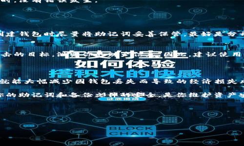 Tokenim钱包备份的详细指南

在数字货币时代，Tokenim钱包作为一个受欢迎的加密货币管理工具，成为许多用户存储和管理数字资产的重要工具。钱包的安全性和可恢复性是至关重要的，因此，正确备份Tokenim钱包显得尤为重要。在这篇文章中，我们将详细探讨如何有效且安全地备份Tokenim钱包，确保你的资产得到充分保护。

为什么备份Tokenim钱包重要？

在进行数码货币交易或管理时，钱包如同银行账户，储存着你的硬币和资产。因此，备份钱包就像为你的财产投保一样至关重要。以下是几个值得关注的理由：

ul
    listrong防止数据丢失：/strong不论是由于设备故障、被盗、还是意外删除，数据丢失总是可能发生的。如果没有备份，你可能会永远失去访问你的资产的机会。/li
    listrong恢复方便：/strong通过备份，你可以在新设备上快速恢复钱包，确保你可以随时随地访问你的数字资产。/li
    listrong安全性：/strong备份的钱包文件通常会被加密，为你的资产提供额外的保护层。/li
/ul

如何备份Tokenim钱包

备份Tokenim钱包其实不是一件复杂的事，但需要你细心操作。下面是备份的具体步骤：

h4步骤1：下载并安装Tokenim钱包/h4
首先，你需要确保你已经下载并安装了Tokenim钱包。如果你还没有，请访问Tokenim的官方网站，选择适合你操作系统的版本进行下载。

h4步骤2：创建新钱包/h4
打开Tokenim钱包，选择“创建新钱包”，随后系统会引导你完成设置。在这个过程中，你会获得一个助记词（通常是12个单词）。请务必将其记录在安全的地方，这将是你钱包的恢复钥匙。

h4步骤3：备份助记词/h4
将助记词抄写在纸上，并将其保存在一个安全的地方，切勿数字化存储。因为如果你的助记词被黑客获得，他们就可以完全控制你的钱包。

h4步骤4：导出钱包文件/h4
在Tokenim钱包内，还可以选择导出钱包文件。进入设置，找到“导出钱包”选项，选择一个安全的位置保存文件。确保这个文件也是加密的，以防止未授权访问。

h4步骤5：验证备份/h4
完成备份后，可以在重新安装或安装到新设备上时，使用助记词或钱包文件进行恢复。验证你的备份是非常重要的，这可以确保在需要恢复钱包时，没有错误发生。

可能的问题解答

h4问题1：如果我丢失了我的助记词，我该怎么办？/h4
真心觉得丢失助记词是非常令人遗憾的，它是访问你钱包的唯一钥匙。如果你不小心丢失了助记词，钱包中的资产将无法恢复。因此，建议你在创建钱包时尽量将助记词妥善保管，最好是分开存储到不同的地方。如果您已经发生丢失，建议联系Tokenim的客服，看看是否有其他恢复选项，但通常，丢失助记词意味着你无法再访问钱包。

h4问题2：我能否将备份的钱包文件保存在云存储中吗？/h4
有一点遗憾的是，虽然云存储提供了便利，但为了安全起见，将钱包备份文件存储在云端并不是一个推荐的做法。因为云存储可能会成为黑客攻击的目标，泄露你的财产信息。因此，建议使用物理存储介质（如USB驱动器）来保存备份文件，锁在一个安全的地方，确保不会被他人获取。

总结

Tokenim钱包的备份工作看似简单，但实际上却是保护你数字资产的重要环节。通过认真遵循备份步骤，及时记录和存储助记词及钱包文件，你就能大幅减少因钱包丢失而导致的经济损失风险。希望这会帮助你在数字货币的旅程中更加顺利，自信地管理你的资产。

在这个充满变数的数字时代，我们常常会感到不安和焦虑，但只要我们做好备份工作，就可以减少很多不必要的忧虑。让我再次提醒大家，确保你的助记词和备份文件的安全，是你维护资产安全的第一步，也是最关键的一步。

附加提示

除了备份钱包，定期检查和更新你的安全措施也是十分必要的。例如，你可以尝试定期更换密码，或者考虑在接收大额资金时使用冷钱包技术。

总之，了解和掌握Tokenim钱包的备份工作，不仅能给你带来安心感，还有助于你在加密货币的世界中更加稳健地前行。