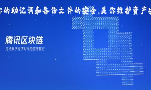 Tokenim钱包备份的详细指南

在数字货币时代，Tokenim钱包作为一个受欢迎的加密货币管理工具，成为许多用户存储和管理数字资产的重要工具。钱包的安全性和可恢复性是至关重要的，因此，正确备份Tokenim钱包显得尤为重要。在这篇文章中，我们将详细探讨如何有效且安全地备份Tokenim钱包，确保你的资产得到充分保护。

为什么备份Tokenim钱包重要？

在进行数码货币交易或管理时，钱包如同银行账户，储存着你的硬币和资产。因此，备份钱包就像为你的财产投保一样至关重要。以下是几个值得关注的理由：

ul
    listrong防止数据丢失：/strong不论是由于设备故障、被盗、还是意外删除，数据丢失总是可能发生的。如果没有备份，你可能会永远失去访问你的资产的机会。/li
    listrong恢复方便：/strong通过备份，你可以在新设备上快速恢复钱包，确保你可以随时随地访问你的数字资产。/li
    listrong安全性：/strong备份的钱包文件通常会被加密，为你的资产提供额外的保护层。/li
/ul

如何备份Tokenim钱包

备份Tokenim钱包其实不是一件复杂的事，但需要你细心操作。下面是备份的具体步骤：

h4步骤1：下载并安装Tokenim钱包/h4
首先，你需要确保你已经下载并安装了Tokenim钱包。如果你还没有，请访问Tokenim的官方网站，选择适合你操作系统的版本进行下载。

h4步骤2：创建新钱包/h4
打开Tokenim钱包，选择“创建新钱包”，随后系统会引导你完成设置。在这个过程中，你会获得一个助记词（通常是12个单词）。请务必将其记录在安全的地方，这将是你钱包的恢复钥匙。

h4步骤3：备份助记词/h4
将助记词抄写在纸上，并将其保存在一个安全的地方，切勿数字化存储。因为如果你的助记词被黑客获得，他们就可以完全控制你的钱包。

h4步骤4：导出钱包文件/h4
在Tokenim钱包内，还可以选择导出钱包文件。进入设置，找到“导出钱包”选项，选择一个安全的位置保存文件。确保这个文件也是加密的，以防止未授权访问。

h4步骤5：验证备份/h4
完成备份后，可以在重新安装或安装到新设备上时，使用助记词或钱包文件进行恢复。验证你的备份是非常重要的，这可以确保在需要恢复钱包时，没有错误发生。

可能的问题解答

h4问题1：如果我丢失了我的助记词，我该怎么办？/h4
真心觉得丢失助记词是非常令人遗憾的，它是访问你钱包的唯一钥匙。如果你不小心丢失了助记词，钱包中的资产将无法恢复。因此，建议你在创建钱包时尽量将助记词妥善保管，最好是分开存储到不同的地方。如果您已经发生丢失，建议联系Tokenim的客服，看看是否有其他恢复选项，但通常，丢失助记词意味着你无法再访问钱包。

h4问题2：我能否将备份的钱包文件保存在云存储中吗？/h4
有一点遗憾的是，虽然云存储提供了便利，但为了安全起见，将钱包备份文件存储在云端并不是一个推荐的做法。因为云存储可能会成为黑客攻击的目标，泄露你的财产信息。因此，建议使用物理存储介质（如USB驱动器）来保存备份文件，锁在一个安全的地方，确保不会被他人获取。

总结

Tokenim钱包的备份工作看似简单，但实际上却是保护你数字资产的重要环节。通过认真遵循备份步骤，及时记录和存储助记词及钱包文件，你就能大幅减少因钱包丢失而导致的经济损失风险。希望这会帮助你在数字货币的旅程中更加顺利，自信地管理你的资产。

在这个充满变数的数字时代，我们常常会感到不安和焦虑，但只要我们做好备份工作，就可以减少很多不必要的忧虑。让我再次提醒大家，确保你的助记词和备份文件的安全，是你维护资产安全的第一步，也是最关键的一步。

附加提示

除了备份钱包，定期检查和更新你的安全措施也是十分必要的。例如，你可以尝试定期更换密码，或者考虑在接收大额资金时使用冷钱包技术。

总之，了解和掌握Tokenim钱包的备份工作，不仅能给你带来安心感，还有助于你在加密货币的世界中更加稳健地前行。