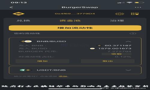 政府打击区块链炒币的影响与未来趋势分析