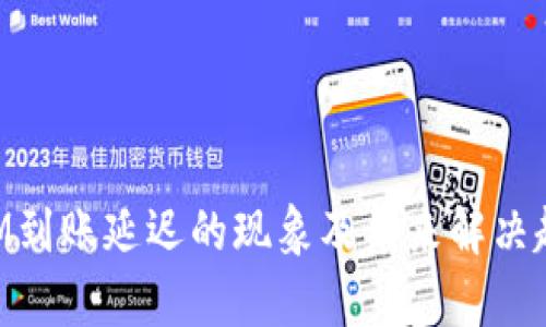 TokenIM到账延迟的现象及未来解决趋势分析