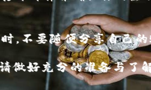 要注册tokenim平台，通常需要以下几种信息和步骤：

1. 基本信息
首先，你需要提供一些基本的个人信息，例如姓名、电子邮箱地址以及联系电话。这些信息将用于账户的验证和安全性设置。确保你提供的信息真实有效，以免在后续使用中遇到麻烦。

2. 选择用户名和密码
在注册过程中，你需要设置一个独特的用户名和一个强密码。强密码通常包含大小写字母、数字和特殊字符，组合长度建议在8位以上，以增强账户的安全性。

3. 身份验证
许多交易平台，包括tokenim，都要求用户进行身份验证。这通常涉及上传身份证明文件，如身份证、护照或驾照的扫描件，确保用户身份的真实性。这也是为了遵循反洗钱法规和其他合规要求。

4. 二次验证
完成初步的注册后，平台可能会要求你启用二次验证。这可以通过手机短信、电子邮件或应用程序（如Google Authenticator）来实现，进一步提升账户的安全性。

5. 资金来源声明
某些交易所为了合规性，可能还会询问你的资金来源，建议如实填写，以防后续交易出现问题。

6. 阅读并同意服务条款
在注册过程中，你会被要求阅读并同意平台的服务条款和隐私政策。认真阅读这些条款，可以帮助你更全面地了解平台的规则和操作流程。

7. 点击注册
完成上述步骤后，点击“注册”按钮，系统会发送一封验证邮件到你的邮箱里。你需要打开邮件并确认你的注册请求，完成最终的注册过程。

注册后需要注意的事项
注册成功后，建议定期检查账户安全设置，确保启用了所有可用的安全隐私功能。同时，不要随便分享自己的账户信息或密码，以防账户被盗。

总之，注册tokenim确实是个简单明了的过程。在开始你的加密货币交易之旅之前，请做好充分的准备与了解。若你对该平台注册还有其他疑问，欢迎随时询问，我在这里为你解答！