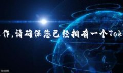 要将TRC（Tron）币种添加到Tokenim，您可以按照以下