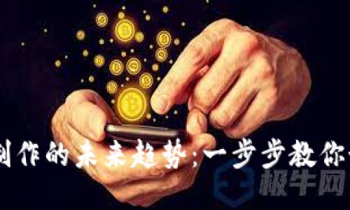 区块链技术与游戏币制作的未来趋势：一步步教你如何开发自己的游戏币