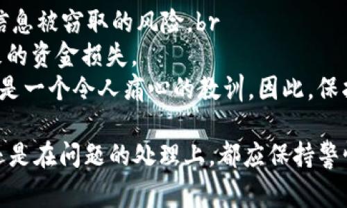 要在Tokenim平台上进行群转币，通常需要遵循以下步骤。不过具体的操作流程可能会因为平台的更新而有所不同，因此建议在操作前查看Tokenim的官方文档或用户指南。以下是一个一般性的参考步骤：

步骤一：登录Tokenim账户
首先，您需要使用您的账号和密码登录Tokenim平台。如果您还没有账号，可以先进行注册。登录后，确保您的账户已经完成KYC（身份验证）以遵循平台的合规性要求。

步骤二：进入转币界面
登录后，您通常会在主界面找到“转账”或“转币”的选项。点击该选项，进入转币界面。

步骤三：选择转账类型
在转币页面，您可能会看到多个转账选项，例如个人转账或群体转账。选择“群体转账”选项。

步骤四：填写转账信息
在群体转账界面，您需要输入相关信息。这通常包括：br
1. **接收地址**：输入要接收币的用户地址或选择用户组。br
2. **转账金额**：填写每位用户需要接收的金额。br
3. **备注信息**：您可以添加备注，方便接收者识别此次转账的目的。

步骤五：确认转账
核对所有信息无误后，点击“确认转账”按钮。系统可能会要求您进行二次验证，例如输入交易密码或进行短信验证，以确保账户安全。

步骤六：查看转账记录
转账完成后，您可以在账户的“交易记录”或“转账记录”中查看此次转账的状态。确保所有的转账都已经成功完成。

可能遇到的问题
在群转币的过程中，您可能会遇到以下几个问题：

问题一：转账失败的原因是什么？
转账失败可能有多种原因，例如：br
1. **余额不足**：如果您的账户余额不足以覆盖转账金额，那么转账将失败。br
2. **地址错误**：如果您输入了错误的接收地址，转账也将失败。br
3. **平台维护**：有时Tokenim平台会进行维护，您在维护期间进行转账会失败。br
4. **网络问题**：如果网络连接不稳定，可能会导致转账请求未能及时发送。
因此，在进行转账之前，请确保检查账户余额、接收地址和网络连接状况。真心觉得，及时的确认和验证能够避免许多不必要的麻烦。

问题二：如何确保我的转账信息安全？
确保转账信息的安全至关重要，以下是一些建议：br
1. **启用双重验证**：在Tokenim账户中启用双重验证，可以增添一个安全层，防止他人未经授权访问。br
2. **定期更换密码**：定期更新您的账户密码，以提高账户安全性。br
3. **避免公共Wi-Fi**：在进行资金交易时，避免使用公共Wi-Fi网络，这样可以降低信息被窃取的风险。br
4. **核实地址**：在发送币之前，务必要仔细核实接收地址，以避免由于信息错误导致的资金损失。
有点遗憾的是，许多用户在进行这样的转账时，可能会因为疏忽导致资金的丢失，这真是一个令人痛心的教训。因此，保护好自己的信息尤其重要。

通过阅读以上内容，相信您对Tokenim的群转币过程有所了解，无论是在实际操作中还是在问题的处理上，都应保持警惕和细心。希望您的转币过程顺利顺畅！