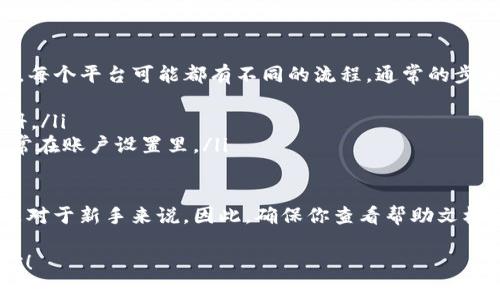 关于“tokenim密钥忘了”这个问题，如果你正在使用某个特定的平台或者工具，而忘记了你的密钥，通常可以通过以下几种方式来找回或重置：

### 1. 查找备份
首先，检查你以前是否对密钥进行了备份。很多用户会把密钥存储在密码管理器、云存储服务中，或者简单写下来保留在安全的地方。如果你有这样的备份，可以方便地找回你的密钥。

### 2. 查看应用或服务的设置
许多应用程序和在线服务都有检查密钥或重置密钥的功能。在账户设置中，通常能够找到有关API密钥的选项。在那里，有可能会有重新生成密钥的功能。但是，注意重新生成密钥后，旧的密钥将无效。

### 3. 联系支持团队
如果以上方法都没有效果，最好的办法是联系平台的客服或支持团队。大多数情况下，他们有能力帮助你验证身份并恢复对你的密钥的访问。不过，这个过程可能需要一些时间，因此建议你耐心等待。

### 4. 建立更安全的存储习惯
为了避免未来再次丢失密钥，建议你使用密码管理器来安全地存储所有密钥和密码。这些工具不仅可以帮助你生成复杂的密码，还能方便你管理和访问这些信息。

### 相关问题

#### 问题一：如果丢失的密钥涉及到资金安全，应该怎么办？
如果你的tokenim密钥涉及到资金安全或其他更敏感的信息，立即采取措施是非常重要的。你应该尽快采取如下步骤：
ol
    listrong冻结账户：/strong如果你认为密钥已经被泄露，尽快联系相关服务，要求冻结账户，防止任何未经授权的交易。/li
    listrong重新生成密钥：/strong如前所述，一旦联系支持团队，要求他们协助你重置密钥。/li
    listrong加强安全措施：/strong使用双重认证以及其他安全措施，保证未来的安全。/li
/ol
每次发生安全问题时，心中多多少少都会感到担忧和不安。真心希望每个人都能保持警惕，保护好自己的数字资产。

#### 问题二：tokenim密钥在哪里生成和管理？
tokenim密钥的生成和管理通常是在应用的官方网站或开发者平台上进行的。每个平台可能都有不同的流程，通常的步骤如下：
ol
    listrong注册账户：/strong如果你还没有账户，需要先在官方网站上注册。/li
    listrong访问API管理区域：/strong找到API密钥或开发者工具部分，通常在账户设置里。/li
    listrong生成新密钥：/strong按照提示生成新的tokenim密钥。/li
/ol
在这个过程中，有点遗憾的是，有时候用户可能会对操作流程感到困惑，特别是对于新手来说。因此，确保你查看帮助文档或者指南也是一个不错的选择。

希望以上信息能够帮助你解决“tokenim密钥忘了”的问题，重拾对账户的掌控！