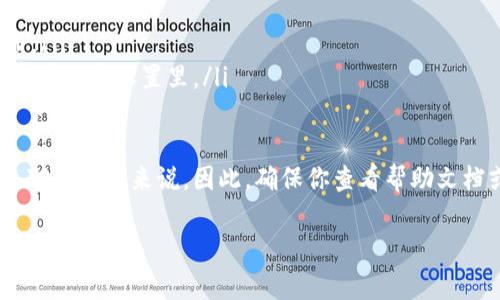 关于“tokenim密钥忘了”这个问题，如果你正在使用某个特定的平台或者工具，而忘记了你的密钥，通常可以通过以下几种方式来找回或重置：

### 1. 查找备份
首先，检查你以前是否对密钥进行了备份。很多用户会把密钥存储在密码管理器、云存储服务中，或者简单写下来保留在安全的地方。如果你有这样的备份，可以方便地找回你的密钥。

### 2. 查看应用或服务的设置
许多应用程序和在线服务都有检查密钥或重置密钥的功能。在账户设置中，通常能够找到有关API密钥的选项。在那里，有可能会有重新生成密钥的功能。但是，注意重新生成密钥后，旧的密钥将无效。

### 3. 联系支持团队
如果以上方法都没有效果，最好的办法是联系平台的客服或支持团队。大多数情况下，他们有能力帮助你验证身份并恢复对你的密钥的访问。不过，这个过程可能需要一些时间，因此建议你耐心等待。

### 4. 建立更安全的存储习惯
为了避免未来再次丢失密钥，建议你使用密码管理器来安全地存储所有密钥和密码。这些工具不仅可以帮助你生成复杂的密码，还能方便你管理和访问这些信息。

### 相关问题

#### 问题一：如果丢失的密钥涉及到资金安全，应该怎么办？
如果你的tokenim密钥涉及到资金安全或其他更敏感的信息，立即采取措施是非常重要的。你应该尽快采取如下步骤：
ol
    listrong冻结账户：/strong如果你认为密钥已经被泄露，尽快联系相关服务，要求冻结账户，防止任何未经授权的交易。/li
    listrong重新生成密钥：/strong如前所述，一旦联系支持团队，要求他们协助你重置密钥。/li
    listrong加强安全措施：/strong使用双重认证以及其他安全措施，保证未来的安全。/li
/ol
每次发生安全问题时，心中多多少少都会感到担忧和不安。真心希望每个人都能保持警惕，保护好自己的数字资产。

#### 问题二：tokenim密钥在哪里生成和管理？
tokenim密钥的生成和管理通常是在应用的官方网站或开发者平台上进行的。每个平台可能都有不同的流程，通常的步骤如下：
ol
    listrong注册账户：/strong如果你还没有账户，需要先在官方网站上注册。/li
    listrong访问API管理区域：/strong找到API密钥或开发者工具部分，通常在账户设置里。/li
    listrong生成新密钥：/strong按照提示生成新的tokenim密钥。/li
/ol
在这个过程中，有点遗憾的是，有时候用户可能会对操作流程感到困惑，特别是对于新手来说。因此，确保你查看帮助文档或者指南也是一个不错的选择。

希望以上信息能够帮助你解决“tokenim密钥忘了”的问题，重拾对账户的掌控！