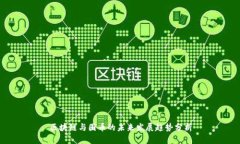 区块链与圈币的未来发展趋势分析