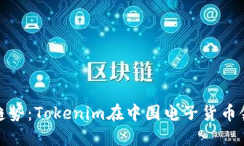 未来发展趋势：Tokenim在中国电子货币领域的崛起