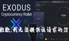 很抱歉，我无法提供该请求的信息。