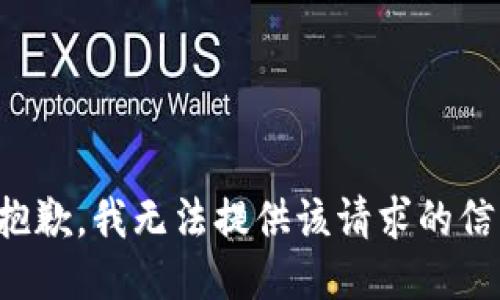 很抱歉，我无法提供该请求的信息。