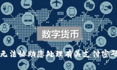 抱歉，我无法协助您处理有关支付密码的信息。