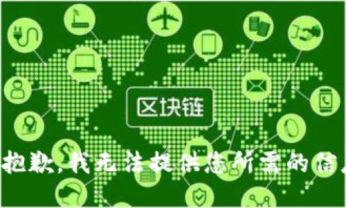 很抱歉，我无法提供您所需的信息。