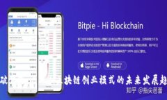 突破传统：比特币区块链创业模式的未来发展趋