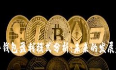 区块链硬件钱包盈利模式分析：未来的发展趋势