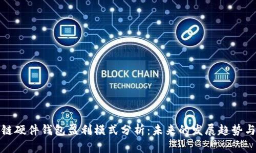 区块链硬件钱包盈利模式分析：未来的发展趋势与机遇