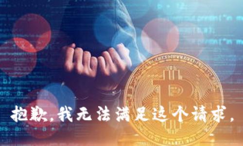 抱歉，我无法满足这个请求。