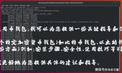 若您想学习如何使用币钱包，我可以为您提供一