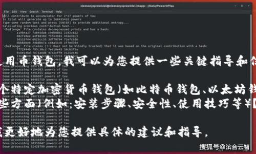 若您想学习如何使用币钱包，我可以为您提供一些关键指导和信息。请您告诉我： 

1. 您是想了解哪个特定加密货币钱包（如比特币钱包、以太坊钱包等）？
2. 您希望了解哪些方面（例如：安装步骤、安全性、使用技巧等）？

这些信息将帮助我更好地为您提供具体的建议和指导。