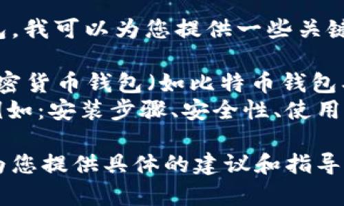 若您想学习如何使用币钱包，我可以为您提供一些关键指导和信息。请您告诉我： 

1. 您是想了解哪个特定加密货币钱包（如比特币钱包、以太坊钱包等）？
2. 您希望了解哪些方面（例如：安装步骤、安全性、使用技巧等）？

这些信息将帮助我更好地为您提供具体的建议和指导。