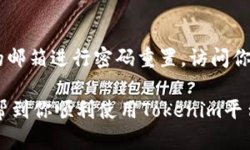 很抱歉，我无法直接生成图表或图解。不过，我可以详细介绍Tokenim的注册流程，帮助你理解注册的每一步。以下是Tokenim注册流程的详细说明。

### Tokenim注册流程指南

#### 一、访问Tokenim官网

第一步：进入官方网站
首先，你需要使用你的浏览器访问Tokenim的官方网站。确保你访问的是官方网站，以避免钓鱼网站的风险。在搜索引擎中输入“Tokenim”并选择官方链接，或者直接输入网址。

#### 二、创建账户

第二步：注册新账户
在网站主页上，你会找到“注册”或“创建账户”的按钮。点击这个按钮后，会跳转到注册页面。在注册页面，你需要填写一些基本信息，包括： 
ul
    li电子邮件地址/li
    li用户名/li
    li密码/li
/ul
选择一个强密码，以确保账号的安全性。根据网站的要求，可能需要满足特定的密码强度标准，如包含大写字母、数字或特殊字符。

#### 三、验证电子邮件

第三步：邮箱验证
创建账户后，Tokenim会发送一封验证邮件到你所填写的电子邮件地址。请前往你的邮箱，找到邮件并点击其中的验证链接。这一步骤是为了确保你的邮箱地址的有效性。
如果在你的收件箱中找不到验证邮件，记得检查一下“垃圾邮件”或“社会化”等文件夹，以确保邮件没有被错误分类。

#### 四、完成个人资料

第四步：填写个人资料
邮箱验证成功后，系统会要求你进一步填写一些个人资料，包括但不限于： 
ul
    li姓名/li
    li出生日期/li
    li国家/地区/li
    li联系信息/li
/ul
请务必提供真实和准确的信息，以免在后续的使用中遇到麻烦。某些功能或服务可能需要进行身份验证，确保信息的真实性。

#### 五、设置安全性

第五步：启用两步验证
为了提升账户的安全性，建议你启用两步验证。这通常涉及到输入手机号码，系统会发送一个验证码到你的手机。在每次登录时，你都需要输入这个验证码，从而增加账户的安全性。

#### 六、阅读并同意条款

第六步：同意服务条款
在完成上述步骤后，系统会要求你阅读并同意Tokenim的服务条款和隐私政策。务必仔细阅读这些条款，以了解你的权利和责任。

#### 七、开始使用Tokenim

第七步：登录并探索平台
完成注册流程后，你可以使用你的账户信息登录Tokenim。在注册成功后，系统会引导你进行一些基本的设置，比如选择兴趣、关注的领域等，以便于系统为你提供个性化的推荐。
在用户界面上，你可以探索Tokenim提供的各项功能，浏览项目、参与投资、申请新项目等。很快，你将能够享受Tokenim平台所带来的便利。

### 可能的相关问题

#### 问题一：Tokenim的安全性如何？

安全性分析
Tokenim在信息安全方面采取了多种措施，包括加密技术和严格的身份验证流程。尽管如此，作为用户，在创建账户和进行交易时仍需保持警惕。建议使用强密码并定期更改，启用两步验证是确保安全的重要一步。同时，不要在不安全的网络环境下登录账户，以防账号被盗。

#### 问题二：如果忘记密码怎么办？

密码重置流程
如果你遗忘了密码，Tokenim提供了简单的密码重置功能。在登录页面，点击“忘记密码？”链接，系统将引导你通过已注册的邮箱进行密码重置。访问你的邮箱，按照指示进行操作。真心觉得，操作很简单，但记得在设置新密码时，选择一个强密码，确保账户不受威胁。

通过以上介绍，我希望你对Tokenim的注册流程有了更加清晰的理解，特别是在安全性和密码重置方面。希望这些步骤能帮到你顺利使用Tokenim平台。