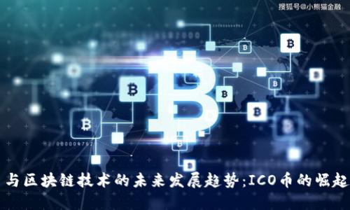 比特币与区块链技术的未来发展趋势：ICO币的崛起与挑战