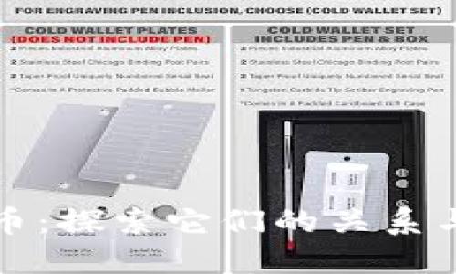 区块链与比特币：探索它们的关系与未来发展趋势