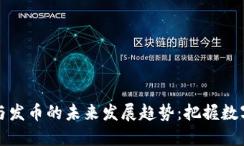 区块链技术与发币的未来发展趋势：把握数字货币的机遇