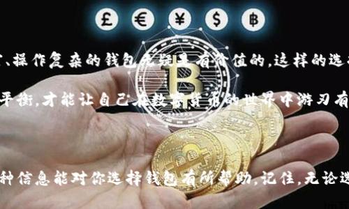 在比较“麦子钱包”和“Tokenim”之前，我们可以先从钱包的功能、用户体验、安全性等方面来分析这两种数字货币钱包。下面将详细介绍，并尽量使内容丰富、有趣，尽量贴近人类的情感表达。

1. 钱包概述

随着数字货币市场的迅速发展，各类数字资产管理工具应运而生。作为数字货币持有者，钱包的选择至关重要，直接关系到资产的安全与管理效率。首先，我们来看一下“麦子钱包”和“Tokenim”的基本情况。

2. 麦子钱包

麦子钱包是一款功能强大的数字货币钱包，特别适合普通用户及新手投资者。它不仅支持多种主流数字货币的存储和交易，还提供了相对友好的用户界面和详尽的操作指导。用户在使用过程中可以感受到一种“简洁而不简单”的设计理念，非常贴心。

此外，麦子钱包还提供了行情分析、实时兑换等功能。用户在获取信息时，可以更好地把握市场脉搏，避免错失良机。这让我想起了自己刚接触数字货币时的心情，那种既期待又紧张的感觉，简直让人“心潮澎湃”！

3. Tokenim

相比之下，Tokenim则显得更为专业。它专注于为高级用户提供更加细致的资产管理功能，例如多签名钱包、智能合约管理等。这对于那些深谙投资之道的用户来说，无疑是个极大的帮助。在功能方面，Tokenim确实是一个全面的工具，让人不禁感慨：“真是为高手量身定做的商品！”

但也因此，Tokenim的用户界面可能对初学者有些复杂。这种复杂性可能会让一些用户在初次接触时感到有些“望而却步”。如果能在用户体验方面进一步，或许会吸引更多的新用户。

4. 安全性比较

安全性一直是用户考虑数字货币钱包时最为关注的因素之一。麦子钱包针对用户的资产进行了全方位的加密保护，并提供了两步验证和生物识别等安全功能。可以说，它在保护用户资产安全方面下了很大的功夫。

而Tokenim作为一款面向专业用户的工具，则不仅提供了防止黑客攻击的措施，还加入了多签名机制。这意味着，用户的资产需要多个人的授权才能进行转移，增强了资产的安全性。但是，也有人可能觉得，这是增加了操作的复杂性，让人“有点遗憾”。

5. 用户体验与操作便捷性

在用户体验上，麦子钱包的优势显而易见。它秉承了“易用性”的设计原则，用户在上手时不会遇到太多障碍。即使是完全没有经验的人，在几分钟内也能搞定基本的操作。而这一点，正是它受到广大用户喜爱的原因之一。

与此形成鲜明对比的是，Tokenim虽然功能强大，但操作门槛相对较高。尽管它在课程讲解和用户引导方面做了努力，依然会让一些新手用户感到迷茫。在某种程度上，这就像是进入一个高级餐厅，尽管菜品精致，但如果菜单看不懂，总会让人感到一丝不安与局促。

6. 小结

总的来说，麦子钱包和Tokenim各有优劣，适合不同的用户群体。麦子钱包更适合普通用户及新手，而Tokenim则是为追求更高资产管理效率的专业人士量身打造。选择哪个钱包取决于你自身的需求和经验，无论选择哪一个，最重要的还是要关注资产的安全和管理的便捷性。

7. 相关问题探讨

在比较了这两种数字货币钱包后，不禁引发了一些相关问题。“选择数字货币钱包时，最重要的考虑因素是什么？”以及“是否有必要为专业功能而选择复杂的钱包？”

7.1 选择数字货币钱包时，最重要的考虑因素是什么？

选择数字货币钱包，首先要考虑的是安全性，其次是易用性和功能性。无论你是新手还是专业人士，安全性始终是第一位的；再者，易用性高的钱包可以减少初学者的学习成本，让他们能够更快上手。

另外，功能性也不可忽视。一些用户可能需要更高级的功能，例如多签名和智能合约管理，而另一些用户则更关注简单的存取款。因此，明确自己的需求也很重要。

7.2 是否有必要为专业功能而选择复杂的钱包？

这要看个人的使用场景而定。如果你是一个深度投资者，并且愿意花时间去学习更复杂的操作，那么选择一个功能丰富、操作复杂的钱包无疑是有价值的。这样的选择能够为你提供更多管理资产的方式，从而提升你的投资效率。

但如果你只是偶尔交易或是新手用户，那么没有必要为了专业功能而选择一款复杂的钱包。在安全和易用性之间找到平衡，才能让自己在数字货币的世界中游刃有余。

结尾

在这个瞬息万变的数字货币市场，钱包的选择无疑是每个投资者都必须面对的重要决策。希望在这篇文章中所述的各种信息能对你选择钱包有所帮助。记住，无论选择哪个钱包，最重要的是保持对市场的敏感，做出理智的投资决策。期待你在数字货币投资的旅程中取得满满的成功！