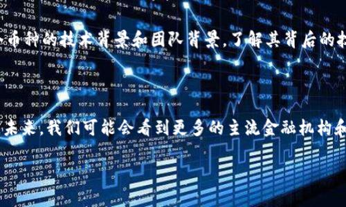 币圈，通常是指与虚拟货币、数字资产相关的社区、市场以及相关活动的集合。这个圈子主要涉及各种形式的加密货币，如比特币、以太坊和许多其他的山寨币（altcoins），以及它们的交易、投资、开发和应用等方面。

币圈的起源与发展

币圈的基础是比特币（Bitcoin），它是由一个名叫中本聪的人（或团体）在2009年推出的第一种去中心化数字货币。比特币的推出标志着区块链技术的诞生，这种技术因为其安全性、透明性和去中心化的特性而受到广泛关注。随着时间的推移，越来越多的人开始接受和使用数字货币，币圈逐渐形成。

币圈的构成

币圈不仅仅是一个交易平台，它实际上包含多个要素。首先是各种加密货币的交易平台，比如币安、火币等，用户可以在这些平台上进行数字货币的买卖。其次，还有区块链项目，许多开发者和团队在构建基于区块链的应用程序（DApps）或推动现有项目的升级发展。此外，币圈还有新闻媒体、教育机构和社群论坛等，都是这个生态系统的重要组成部分。

币圈的投资机会

对于许多人来说，币圈意味着投资机会。随着数字货币市场的不断发展，一些早期投资者获得了巨额回报。例如，比特币在2010年时价值仅为几美分，而在2021年底时，其价格涨至六万多美元，许多投资者因此获得了丰厚的收益。然而，币圈的投资风险同样不可小觑。数字货币的价格波动非常剧烈，投资者需要具备足够的信息和风险意识才能在这个市场中生存。

币圈的风险与挑战

尽管币圈有着巨大的潜力，但投资者也面临许多风险。首先，市场的监管环境尚不成熟，很多国家和地区对加密货币的法律法规都没有明确的法律框架。其次，币圈也常常成为诈骗和网络攻击的目标，投资者在进行交易时需要保持警惕。此外，数字货币的技术有时也会出现问题，导致用户资产的损失。

币圈的未来趋势

尽管面临着挑战，币圈的发展势头依然强劲。未来，随着更多企业和机构接受数字货币作为支付手段，币圈可能会进一步扩展。同时，区块链技术的发展也会推动币圈的新应用出现，比如去中心化金融（DeFi）、非同质化代币（NFT）等。许多专家认为，加密货币将在全球经济中扮演越来越重要的角色，未来的币圈将更加多元和成熟。

相关问题

h41. 如何判断一个币种的投资价值？/h4

在币圈中，有成千上万的加密货币，如何选择有潜力的币种是一项挑战。首先，需要关注币种的市场表现，包括它的交易量、流动性和市值等数据。其次，看看这个币种的技术背景和团队背景，了解其背后的技术是否具备前景和竞争力。此外，跟踪项目的活跃程度、社区支持以及合作伙伴关系等也是判断其投资价值的重要因素。

h42. 币圈的未来会怎么样？/h4

真心觉得，随着技术的不断进步和市场的逐渐成熟，币圈的未来是充满希望的。越来越多的行业开始探索和应用区块链技术，同时数字货币的接受度也在提高。未来，我们可能会看到更多的主流金融机构和企业拥抱加密货币，形成一个完善的数字经济生态系统。但是，投资者也要保持理性，随时准备应对可能的市场波动和变故。

总之，币圈是一个充满机遇和挑战的地方，作为参与者，我们需要不断学习、保持警惕，并掌握相应的知识，以便更好地适应这个快速发展的环境。