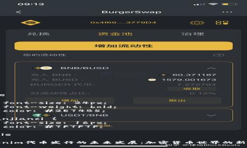 style
. {
    font-size: 24px;
    font-weight: bold;
    color: #2E74B5;
}
.guanjianci {
    font-size: 16px;
    color: #7F7F7F;
}
/style

Tokenim代币发行的未来发展：加密货币世界的新趋势