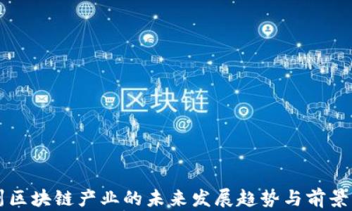 
贵州区块链产业的未来发展趋势与前景分析