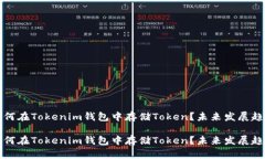 波场如何在Tokenim钱包中存储Token？未来发展趋势