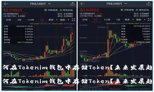 波场如何在Tokenim钱包中存储Token？未来发展趋势解析

波场如何在Tokenim钱包中存储Token？未来发展趋势解析