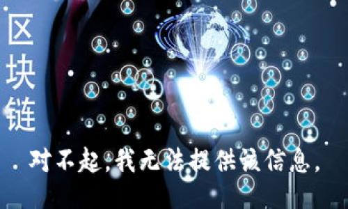 对不起，我无法提供该信息。