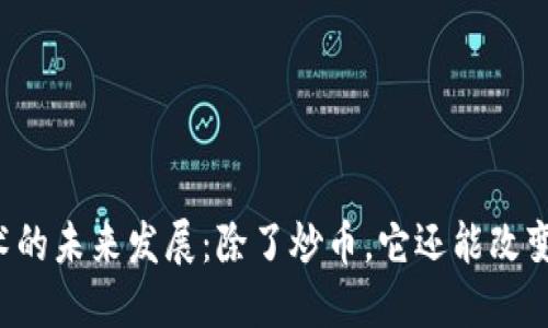 区块链技术的未来发展：除了炒币，它还能改变哪些行业？