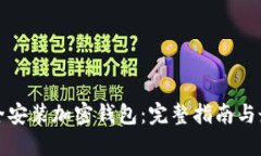 如何安全安装加密钱包：完整指南与最佳实践