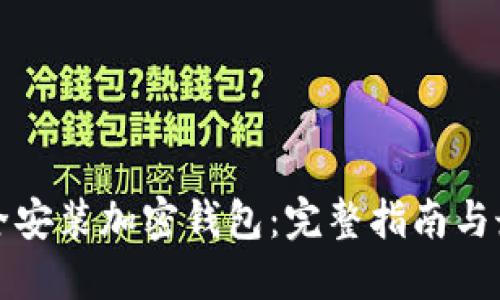 如何安全安装加密钱包：完整指南与最佳实践