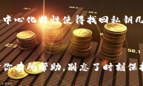 导出比特币私钥的过程通常涉及使用特定的钱包应用程序或在线服务。以下是一个关于如何导出比特币私钥的详细步骤以及相关注意事项。请注意，务必小心处理私钥，因为任何拥有私钥的人都可以访问你的比特币资产。

### 如何导出比特币私钥

#### 步骤 1：选择合适的钱包

在导出比特币私钥之前，首先需要确认你正在使用什么类型的钱包。常见的钱包类型包括：
ul
    li软件钱包（如Electrum、Exodus等）/li
    li硬件钱包（如Ledger、Trezor等）/li
    li在线钱包（如Coinbase、Blockchain.com等）/li
/ul


每种钱包的导出私钥的方式可能会有所不同，所以在进行后续步骤之前确保你的钱包是可用的。

#### 步骤 2：确认你的钱包安全性

导出私钥时，确保你在一个安全的环境中进行，避免在公共或不安全的网络下操作。使用VPN或其他安全措施来保护你的连接。

#### 步骤 3：找到导出私钥的选项

在你的钱包中，寻找“导出私钥”、“设置”或“安全”选项。通常，这个选项位于钱包的“账户”或“地址”部分。不同的钱包用户界面可能会有所不同，所以请耐心寻找。

#### 步骤 4：导出私钥

找到相关选项后，按照提示进行导出。可能需要输入你的钱包密码以确认身份。一旦顺利导出，系统可能会显示你的私钥，或者将其以文件形式下载。

#### 步骤 5：妥善保存私钥

导出的私钥非常重要，一定要妥善保存，并且避免在任何公众平台上分享。最佳做法是将其打印出来并保存在安全的地方，或使用一款密码管理工具来加密和存储它。

### 注意事项

在导出私钥时，有几项非常重要的注意事项需要牢记：

ul
    li**安全性**：一旦你的私钥被泄露，任何人都可以控制你的比特币。/li
    li**备份**：确保你有多个备份防止数据丢失。/li
    li**小心交易**：在进行任何转账时，请确认地址和金额是否正确。/li
/ul

### 可能相关问题

#### 问题 1：如何确保我的比特币私钥安全？

确保比特币私钥安全有几种方法。首先，尽量使用硬件钱包存储你的私钥，因为它们在物理设备上断开网络，安全性很高。此外，定期备份钱包和私钥，并使用强密码保护访问你的钱包。再者，避免在不受信任的设备或公共网络中查看或共享你的私钥。

#### 问题 2：如果我失去了私钥，我的比特币还可以找回吗？

真心觉得这是一个很痛苦的问题。如果私钥丢失，通常情况下，你将无法再访问与之关联的比特币。比特币的去中心化特性使得找回私钥几乎不可能。因此，最好事先做好备份，保持私钥的安全。

### 总结

通过以上步骤，你可以顺利导出比特币私钥。导出私钥的过程虽然简单，但安全性却至关重要。希望以上信息对你有所帮助，别忘了时刻保持警惕，确保你的资产安全。