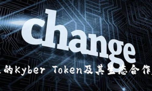 未来的Kyber Token及其生态合作趋势