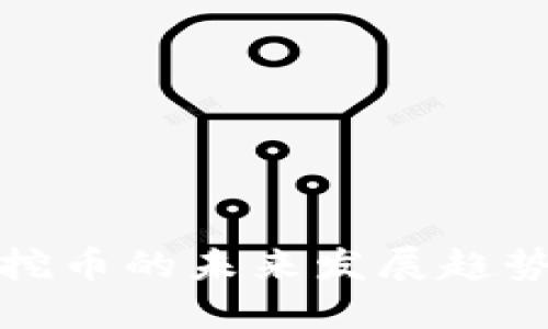 腾讯区块链挖币的未来发展趋势与实用指南