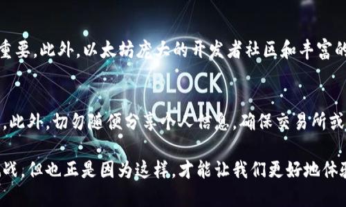 以太坊（Ethereum，简称ETH）是一个在区块链界备受瞩目的数字资产，伴随其发展而来的则是各类风险，投资者在参与时需要充分了解。下面我们将从几个方面详细探讨以太坊的风险，并解答相关问题。

以太坊的市场波动风险
以太坊作为一种加密货币，市场波动性是其最显著的特点之一。根据历史数据，ETH的价格在短时间内可能经历剧烈的涨跌，这对于个体投资者来说，无疑带来了极大的心理压力和经济风险。我们都可以回想起那些令人振奋的牛市和随之而来的熊市，那种从巅峰跌落的感觉，真心觉得让很多人无比心痛。

例如，在2021年，以太坊的价格曾一度突破4200美元，而在随后的几个月中，价格却回落至2000美元左右。这样的波动不仅对短期交易者构成威胁，对于长期投资者而言，管理波动造成的风险也成为一项重要任务。

技术风险
以太坊的运行依赖于区块链技术，而区块链技术本身则面临一系列技术风险。例如，智能合约的漏洞或错误可能会导致重大财务损失。这真是让人有些遗憾，虽然区块链技术的去中心化特性提高了安全性，但仍不能完全避免技术缺陷。2016年，著名的
