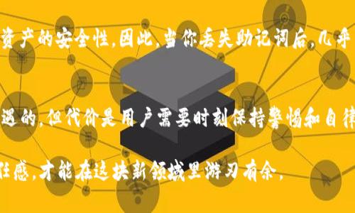 丢失助记词对于使用基于区块链技术的钱包（如Tokenim）的人来说确实是一件严肃且令人焦虑的事情。助记词起着至关重要的作用，因为它是恢复钱包和访问加密资产的唯一途径。下面我们将详细探讨这一问题，并提供一些可能的解决方案和建议。

1. 什么是助记词？
助记词是一组随机生成的单词，通常由12到24个词组成，用于辅助用户对私钥的记忆。其主要目的是提供一种简便的方式来访问和恢复数字资产。对于没有技术背景的用户来说，助记词就像是加密货币世界里的“钥匙”。

2. 丢失助记词的影响
一旦丢失助记词，用户将面临无法访问其加密资产的风险。这无疑是一个令人沮丧的情况，因为区块链技术的一个核心特性就是去中心化，这意味着没有任何机构可以帮助你恢复丢失的助记词。因此，拥有助记词的安全备份是每个数字资产持有者的基本责任。

3. 如何应对丢失助记词的情况
如果真的不幸丢失了助记词，首先要保持冷静。接下来可以考虑以下几点：
ul
li检查备份：如果在创建钱包时，你有做备份，或者将助记词写在了某个地方，不妨仔细找找。/li
li查找手机号或邮箱验证：在一些情况下，某些钱包可能允许你通过预先设置的手机号或邮箱检索助记词。/li
li寻求专业帮助：虽然大部分情况下，你的资产可能无法恢复，但一些专业的区块链恢复服务可以提供帮助，他们可能会拥有更先进的技术来找回助记词。/li
li关注社交媒体和论坛：去相关的加密货币论坛或者社交媒体平台（如Reddit、Twitter）询问其他用户的经验和建议，有时社区的力量可以提供意想不到的帮助。/li
/ul

4. 预防措施：如何避免再次丢失助记词
为了避免将来再次遭遇助记词丢失的情况，可以采取一些预防措施：
ul
li制作多个备份：在不同的地点存储备份，包括纸质备份和加密文档。/li
li使用密码管理器：安全地保存助记词，确保只有自己和信任的人能访问。/li
li更换钱包：部分钱包提供更友好的恢复选项，可以考虑使用这些钱包，尤其是对新手而言。/li
li教育自己：不断学习如何安全地处理和储存加密资产，增加对区块链的理解。/li
/ul

5. 常见问题解答
在面对丢失助记词的困扰时，有一些常见的问题可能在你心中浮现，下面我们来具体探讨这两个问题：

h4问题一：如果没有助记词，是否还有其他的恢复方法？/h4
我真心觉得这是一个非常棘手的问题。通常情况下，助记词是唯一能让你恢复钱包的“钥匙”。不过，有些钱包可能利用某些安全方案，例如生物识别或高阶密保问题。如果你曾经设置过这些附加安全措施，那么在某些平台上，你仍有可能通过其他方式找回账户。每种钱包的恢复方案不同，具体情况也需结合你的实际操作来判断。

h4问题二：是否有办法让开发者恢复我的助记词？/h4
这个问题的答案通常是“没有”。大多数区块链项目和钱包都秉承去中心化这一理念，开发者不会保留用户的私钥或助记词，这也是为了保证用户资产的安全性。因此，当你丢失助记词后，几乎不可能通过开发者的帮助来恢复。如果你真的很在意这些资产，建议提前做好备份。在这里，我想强调一点，维护个人数据的安全性是最为重要的。

结束语
虽然丢失助记词带来了诸多困扰，但这也是一个很好的提醒，让我们更进一步了解加密货币的本质和所需的责任。这场数字资产的革命是充满机遇的，但代价是用户需要时刻保持警惕和自律。希望本篇文章能帮助大家更好地理解助记词的重要性，也能给予有类似经历的人一些思路和对策。

以上内容的结构旨在帮助读者从不同的方面全面理解助记词的重要性及其丢失后的应对措施。最重要的是，永远保持对自己数字资产安全的责任感，才能在这块新领域里游刃有余。