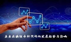 未来区块链币种代码的发展趋势与影响