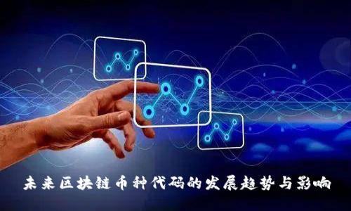 未来区块链币种代码的发展趋势与影响
